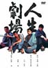 人生劇場 青春・愛欲・残侠篇