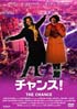 チャンス！