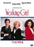 ワーキング・ガール