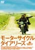 モーターサイクル・ダイアリーズ