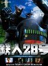 鉄人２８号