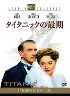 タイタニック