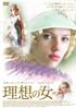 理想の女