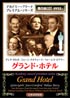 グランド・ホテル