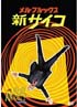 新サイコ