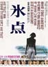 氷点