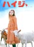 ハイジ
