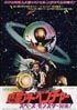 惑星アドベンチャー　スペースモンスター襲来！