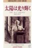 太陽は光り輝く