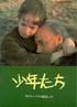 少年たち