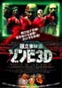 超立体映画　ゾンビ3D