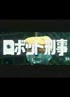 ロボット刑事