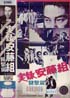 実録安藤組　襲撃篇