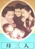 母三人