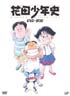 花田少年史（1）