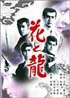 花と龍