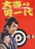 大当り男一代