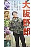 大阪野郎
