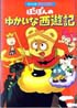 ぽこぽんのゆかいな西遊記