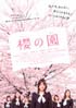 櫻の園