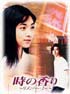 時の香り　～リメンバー・ミー～