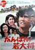 がんばれ！若大将