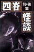四谷怪談　前篇/後篇