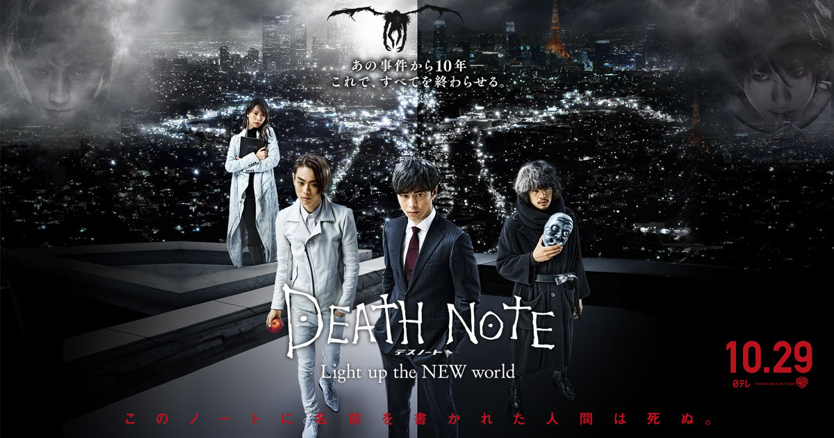 「デスノート light up the new world」の画像検索結果