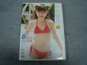 2 400円 正規品動画dvd 木村葉月 6年目のランドセル アクティリンク