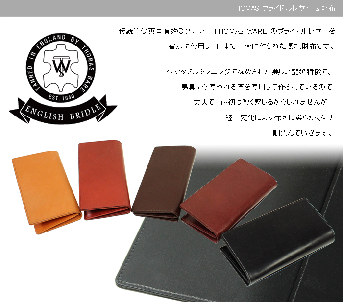 THOMAS 日本製 ブライドルレザー長財布