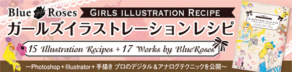 ガールズイラストレーションレシピ