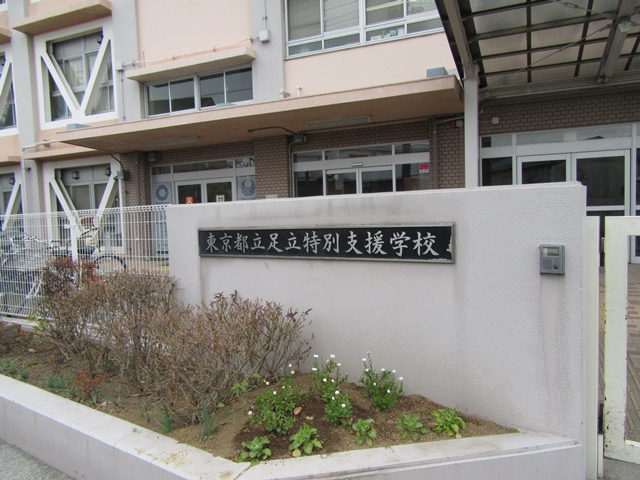 足立区特別養護学校