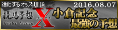 競馬予想エックス