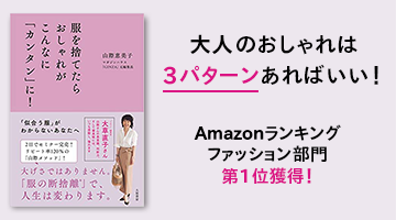 服を捨てたらおしゃれがこんなに「カンタン」に