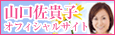 山口佐貴子オフィシャルサイト