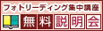 フォトリーディング無料説明会