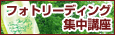 フォトリーディング集中講座