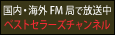 ベストセラーズチャンネル