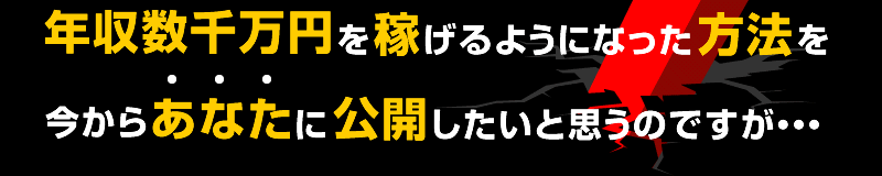 年収数千万円を稼げるようになった方法を今からあなたに公開したいと思うのですが・・・