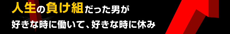 人生の負け組だった男が好きな時に働いて、好きな時に休み