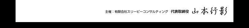 有限会社スリービーコンサルティング　代表取締役　山本行影