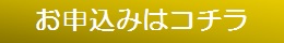 お申し込みはコチラ2