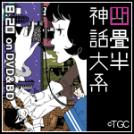 「四畳半神話大系」公式サイト