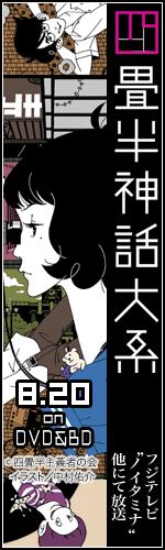 「四畳半神話大系」公式サイト