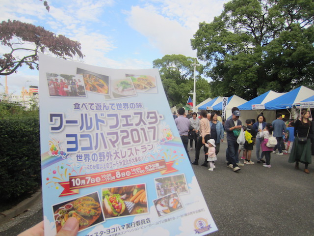 17ワールドフェスタヨコハマ行ってきたよ 明日10月8日まで イベント 山下公園周辺イベント 横浜市西区ツヨポンのブログ 17ワールドフェスタヨコハマ行ってきたよ 明日10月8日まで イベント 山下公園周辺イベント 横浜市西区ツヨポンのブログ