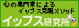 イップス研究所<br />心の専門家によるイップス克服メソッド