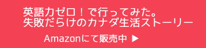 $☆★留学生が今日カナダで使った英語★☆　バンクーバー留学とワーホリの思い出-blog banner