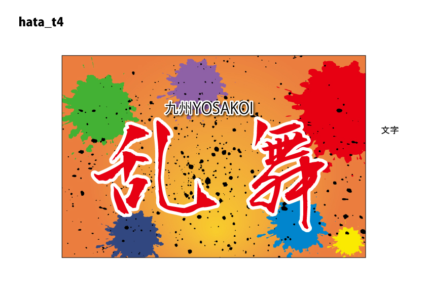 よさこい旗 デザイン 纏 墨を掛けた感じのカラフルなデザイン T4 よさこい旗 纏 製作