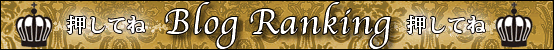 ブログランキング