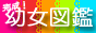 幼女図鑑